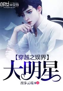 穿越之娱乐大明星