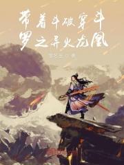 带着斗破穿斗罗之异火龙凰TXT