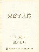 鬼谷子传说