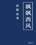 飒飒西风满院栽全文