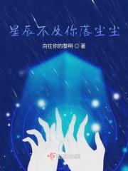 星辰不及你说说
