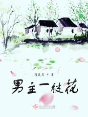 一枝花是谁的作品