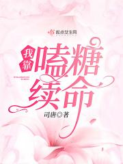 我靠续命谈恋爱