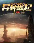 末世之异种病毒
