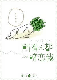 所有人都暗恋我 by