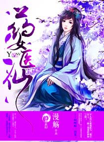 药女医香空庭晚