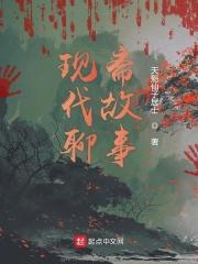 现代聊斋故事集