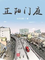 正阳门原著