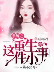 重生之这个系统画风不太对免费阅读
