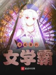 漫威之女学霸