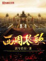 西周经典