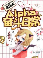 星际女alpha将军gl