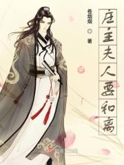 庄主夫人不好惹苏小白