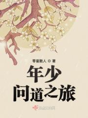 少年问道为什么那么多人骂