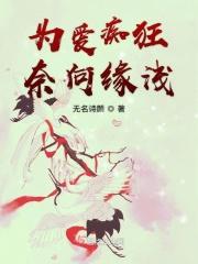 为爱痴狂是什么意思呢