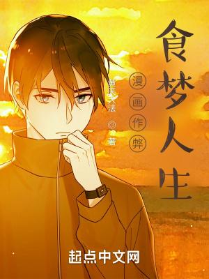 食梦者漫画