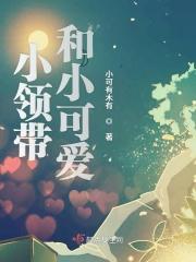 小领带和小可爱哪个好看