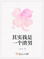 我是个渣男