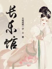 长乐曲通明馆