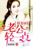 娇妻18岁老公轻一点