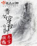穿书贵女宠文