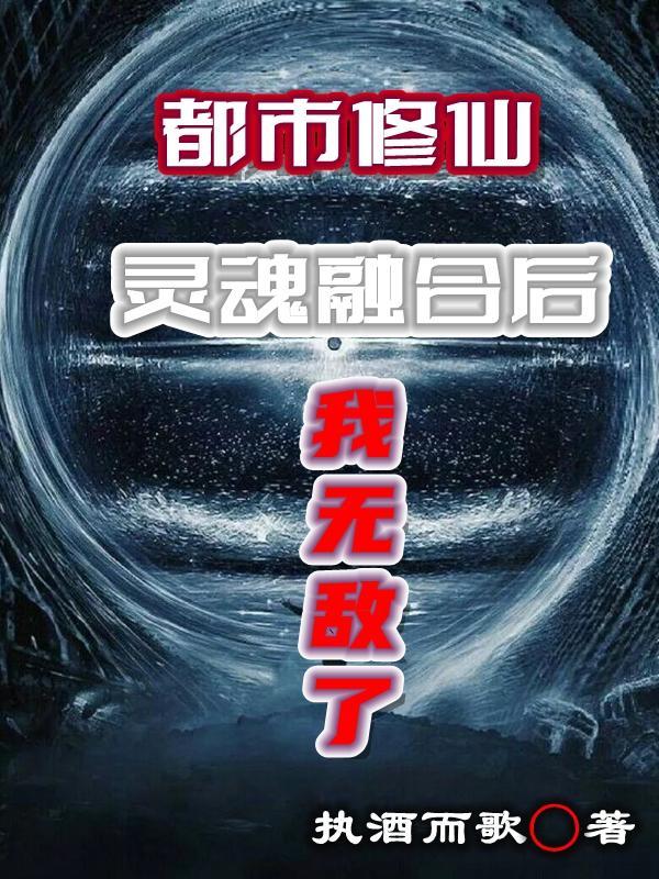 融合灵魂的