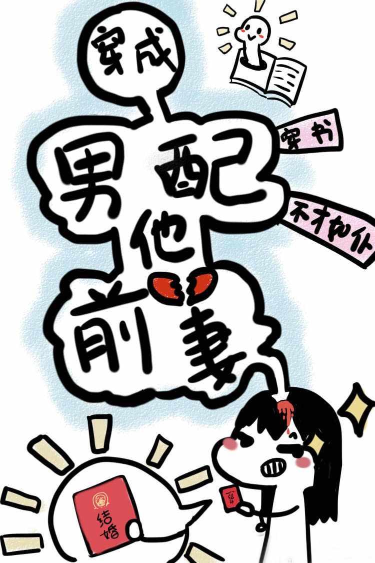 穿成男配他前妻目录