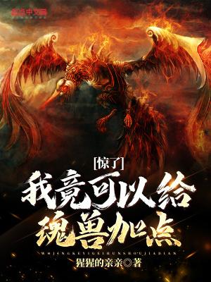 魂兽是怎么修炼的