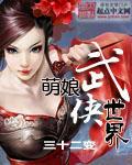 萌娘武侠世界陈圆圆