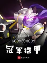 斗罗大陆之捕将铠甲