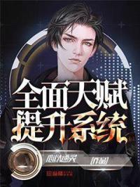 全面天赋提升系统有哪些
