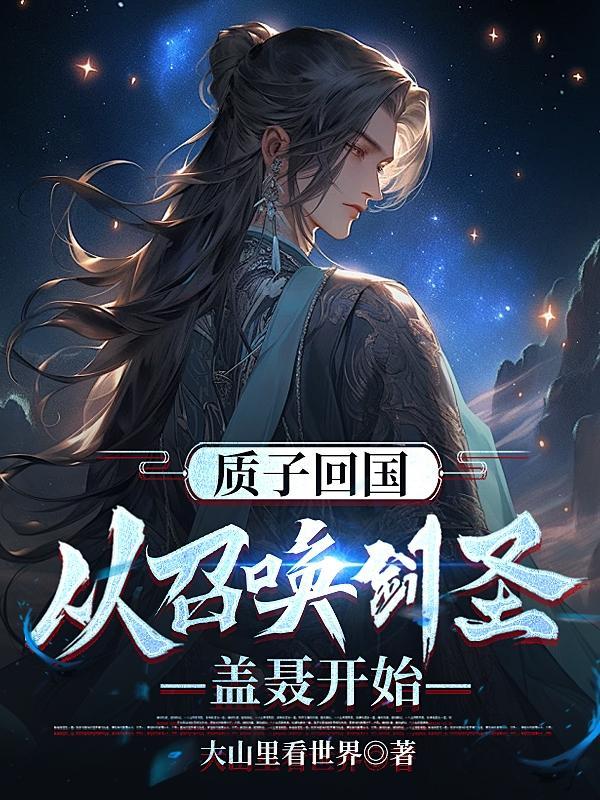 质子全文阅读