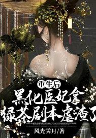 重生后被黑化魔尊惦记了