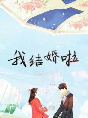 我结婚了中文版