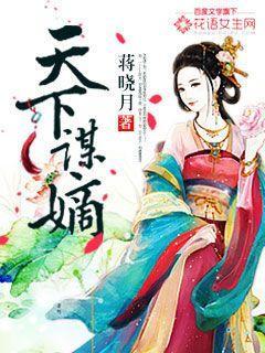 天下之谋