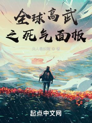 全球高武之死气面板TXT