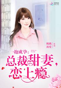 总裁一抱而红