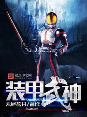 重装武神战甲