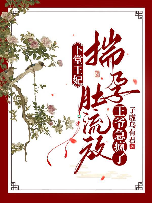 王爷急疯了 起点
