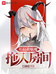 开局召唤魅魔