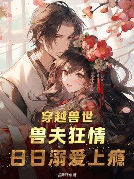 穿越兽世兽夫五六个