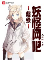 妖怪超级联赛怎么