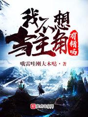 我不想当主角了