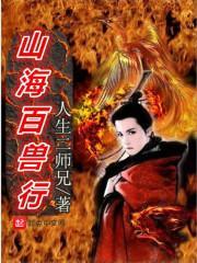 山海万兽录