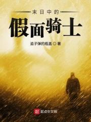 废土中的假面骑士 聚合中文网