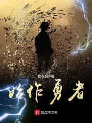 始作勇者的现代意思