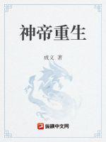 神帝重生携混沌神眼