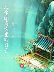 全球高武讲什么