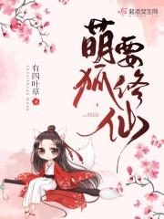 萌狐修仙上神别逗我笔趣阁