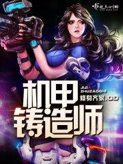 机甲铸造师笔趣阁